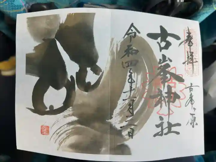 古峯神社(栃木県)