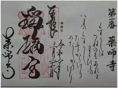 西国薬師四十九霊場 第1番