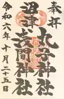 丸子神社 浅間神社の御朱印