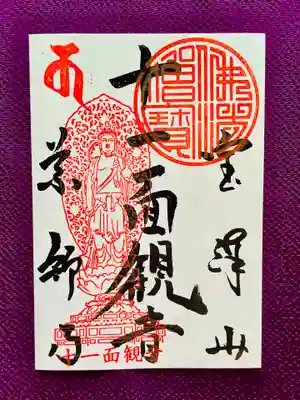 十一面観音御朱印