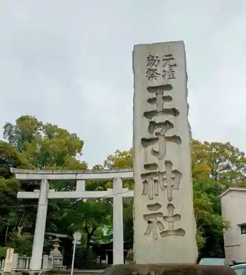 王子神社(東京都)