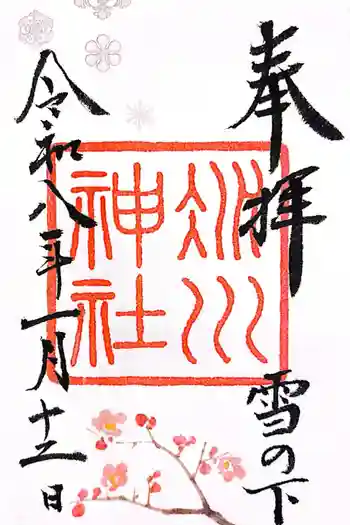 赤坂氷川神社の御朱印 2026年01月