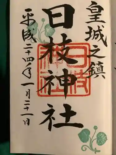 日枝神社の御朱印