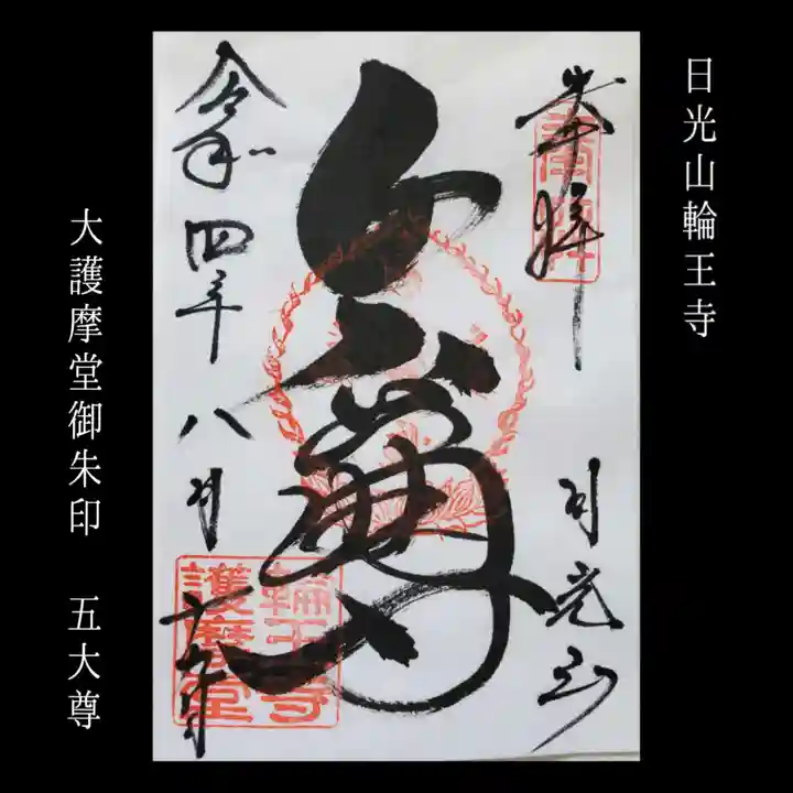 輪王寺の御朱印