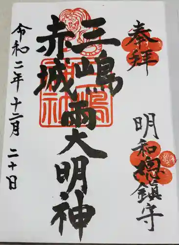  三嶋神社の御朱印