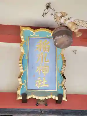 稲爪神社のその他建物