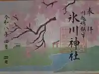 川越氷川神社の御朱印