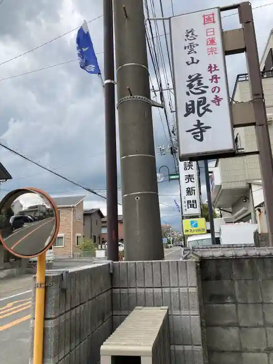 慈眼寺のその他建物