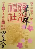 射水神社の御朱印