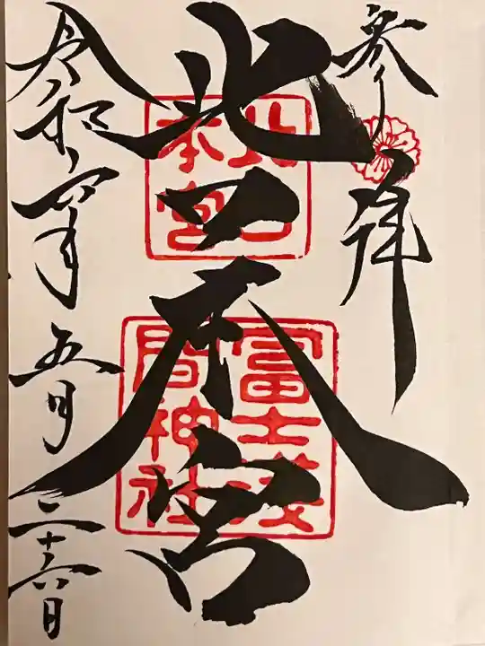 北口本宮冨士浅間神社(山梨県)