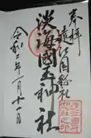 淡海國玉神社の御朱印