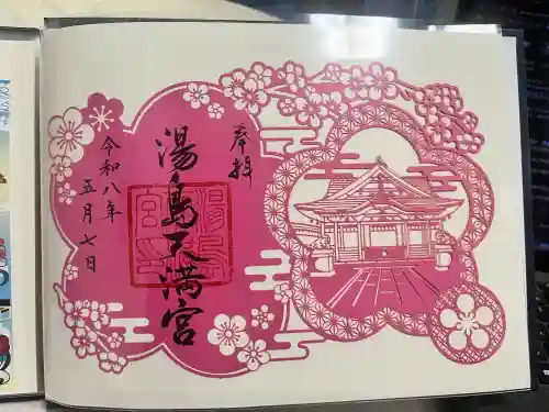 湯島天満宮の御朱印