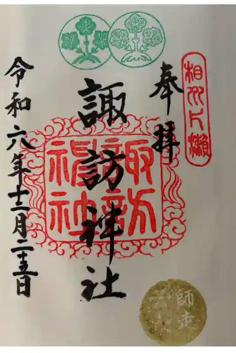 片瀬諏訪神社の御朱印