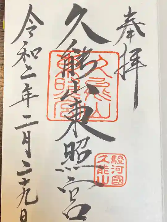 久能山東照宮の御朱印