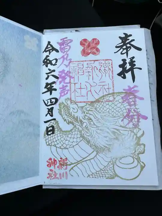 新川神社の御朱印