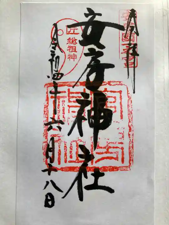 安房神社の御朱印