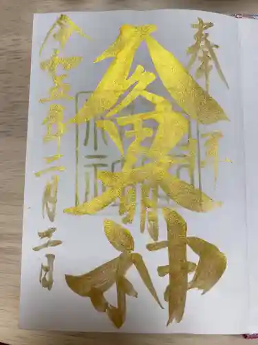 菊田神社(千葉県)