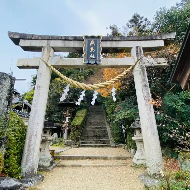 飛鳥坐神社(奈良県)