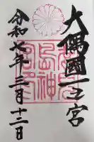 鹿児島神宮の御朱印