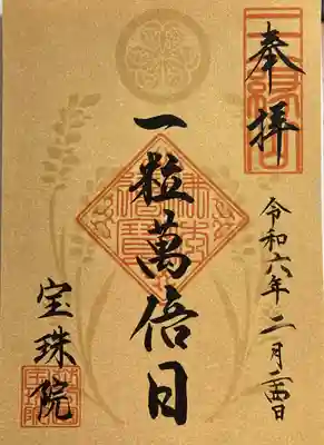 一粒万倍日　限定御朱印です。