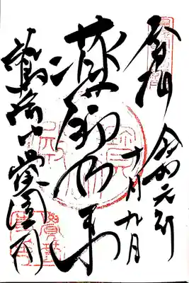 この日は御朱印と併せて
傷んだ薬師堂の茅葺き屋根修繕のための勧進をさせて頂きました