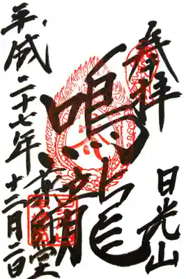 日光東照宮内薬師堂にて
初穂料¥500-