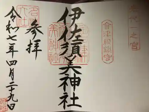 伊佐須美神社(福島県)