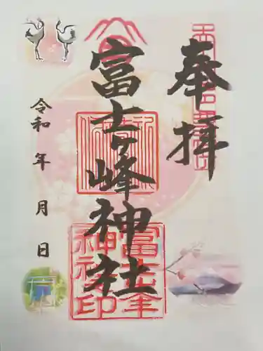 富士ヶ峰神社の御朱印
