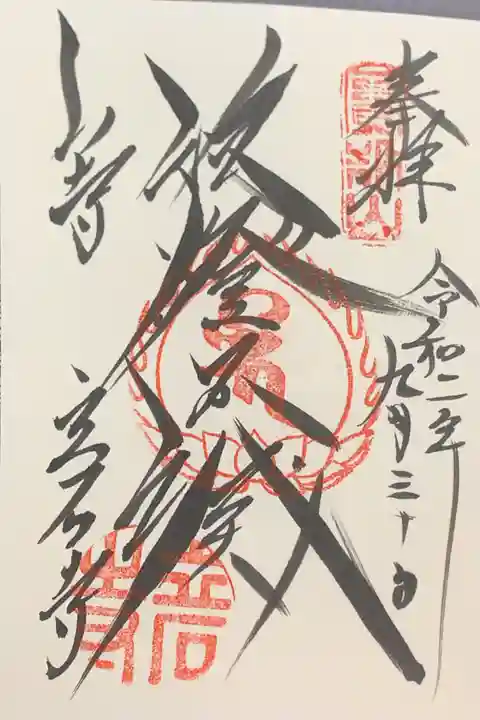 宝珠山 立石寺の御朱印