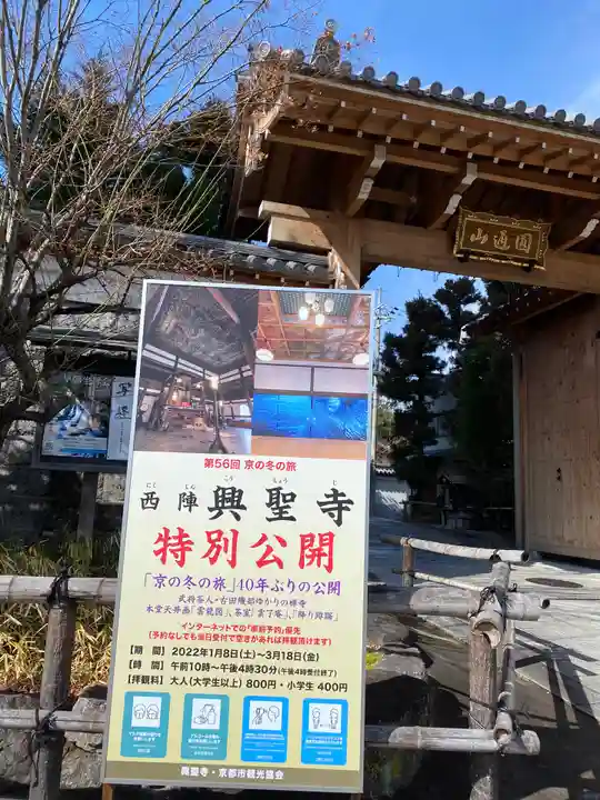 興聖寺(興聖寶林禅寺)の山門・神門