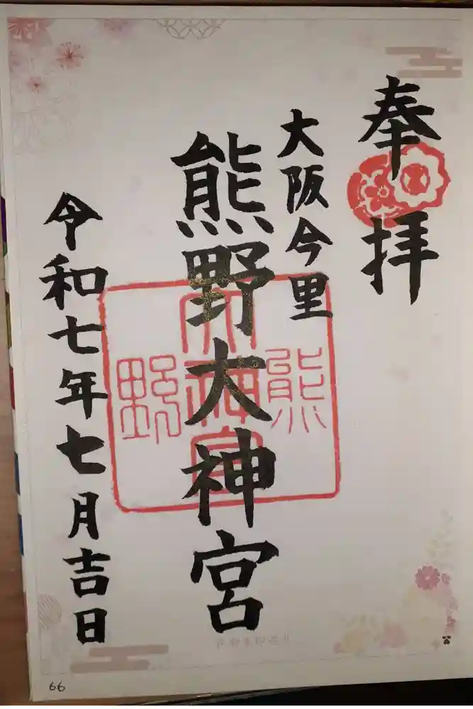 熊野大神宮の御朱印