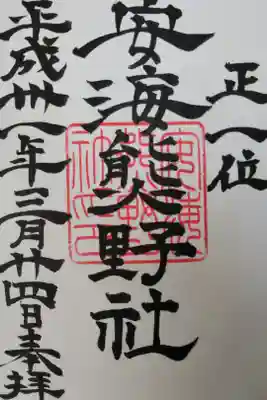 安海熊野社の御朱印