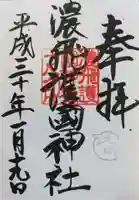 濃飛護國神社の御朱印