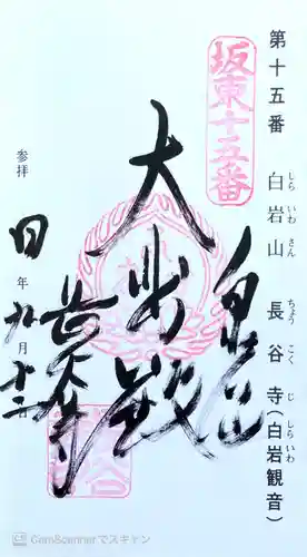 長谷寺(白岩観音)の御朱印