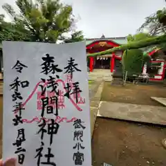 森浅間神社(神奈川県)