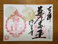 六道珍皇寺の御朱印