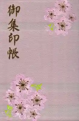 櫻山八幡宮の御朱印帳