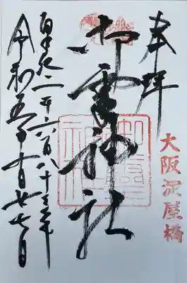 御霊神社(大阪府)