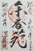 退蔵院の御朱印