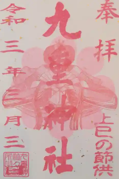 九重神社の御朱印