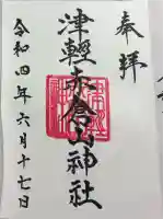 津軽赤倉山神社の御朱印