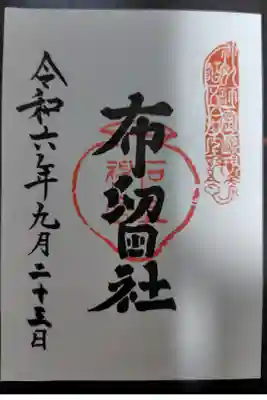 禁足地ご開帳限定御朱印