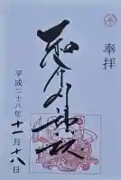 和布刈神社の御朱印