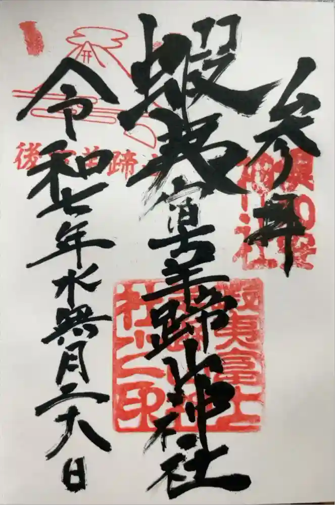 蝦夷富士羊蹄山神社の御朱印
