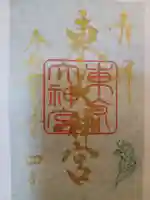 東京大神宮の御朱印