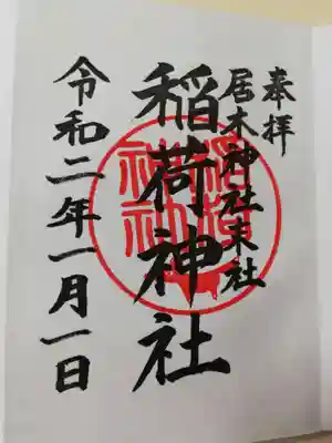 末社の稲荷神社の御朱印です。