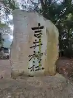 吉井神社(愛媛県)