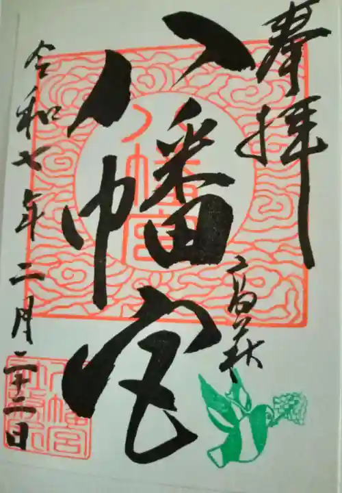 八幡宮(茨城県)