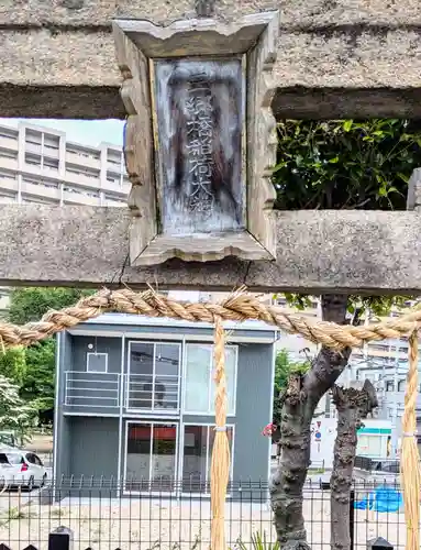 三郷橋稲荷神社(大阪府)