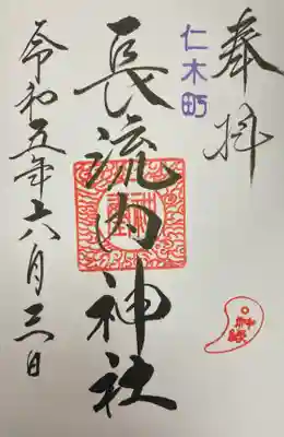 長流内神社の御朱印